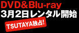 3月2日よりレンタル開始