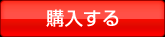 購入する