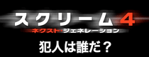 『スクリーム4』犯人は誰だ？