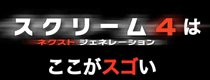 『スクリーム4』ここがスゴい