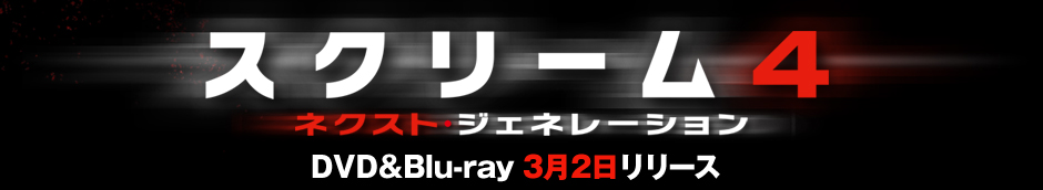 『スクリーム4』 DVD＆Blu-ray　3月2日リリース