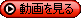 動画を見る